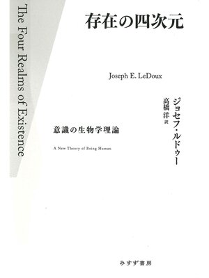 cover image of 存在の四次元――意識の生物学理論